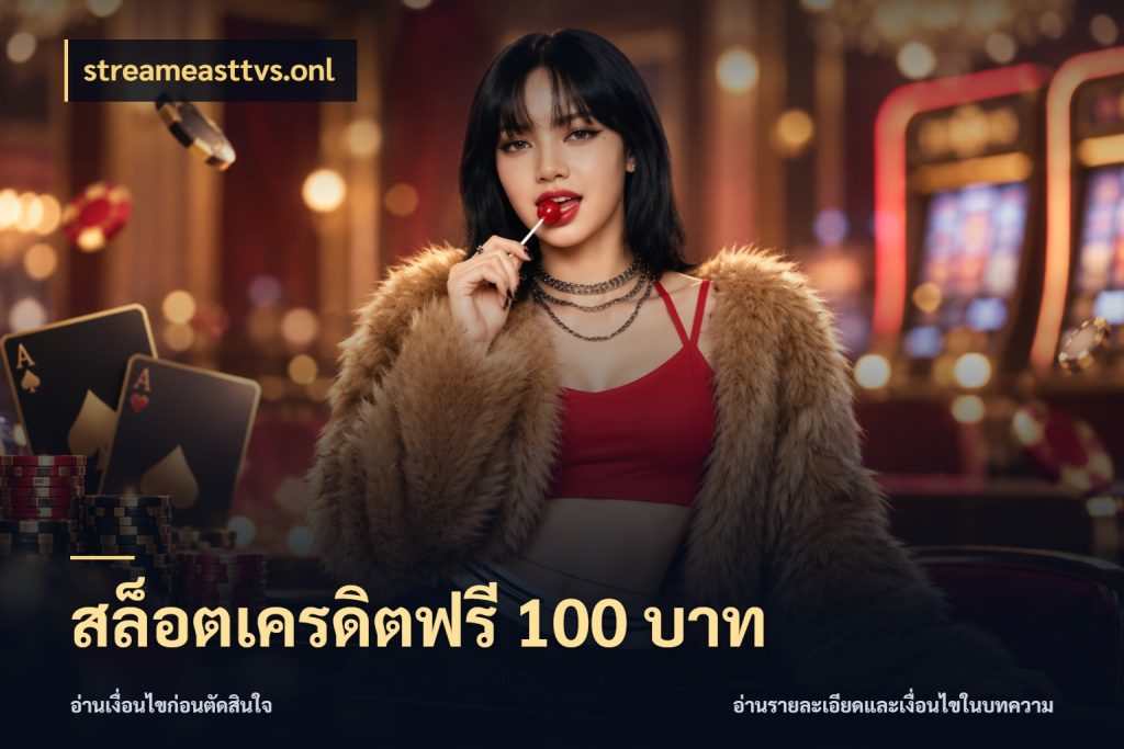 สล็อตเครดิตฟรี 100 บาท รู้จักยอดและขอบเขตของเครดิตฟรี ในมุม streameasttvs.onl
