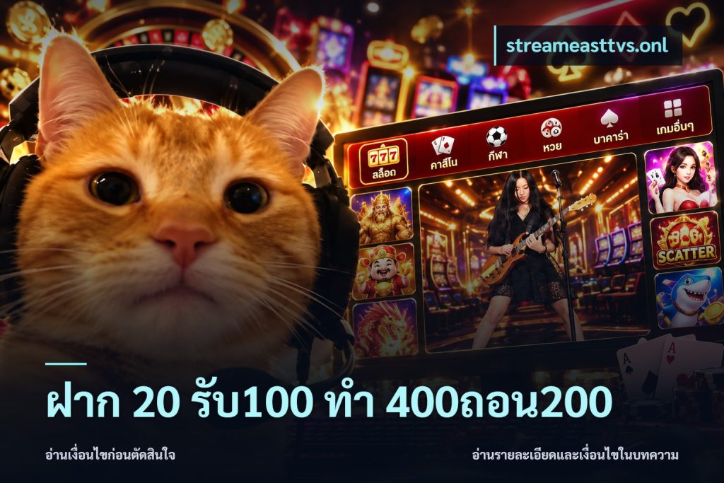 ฝาก 20 รับ100 ทํา 400ถอน200