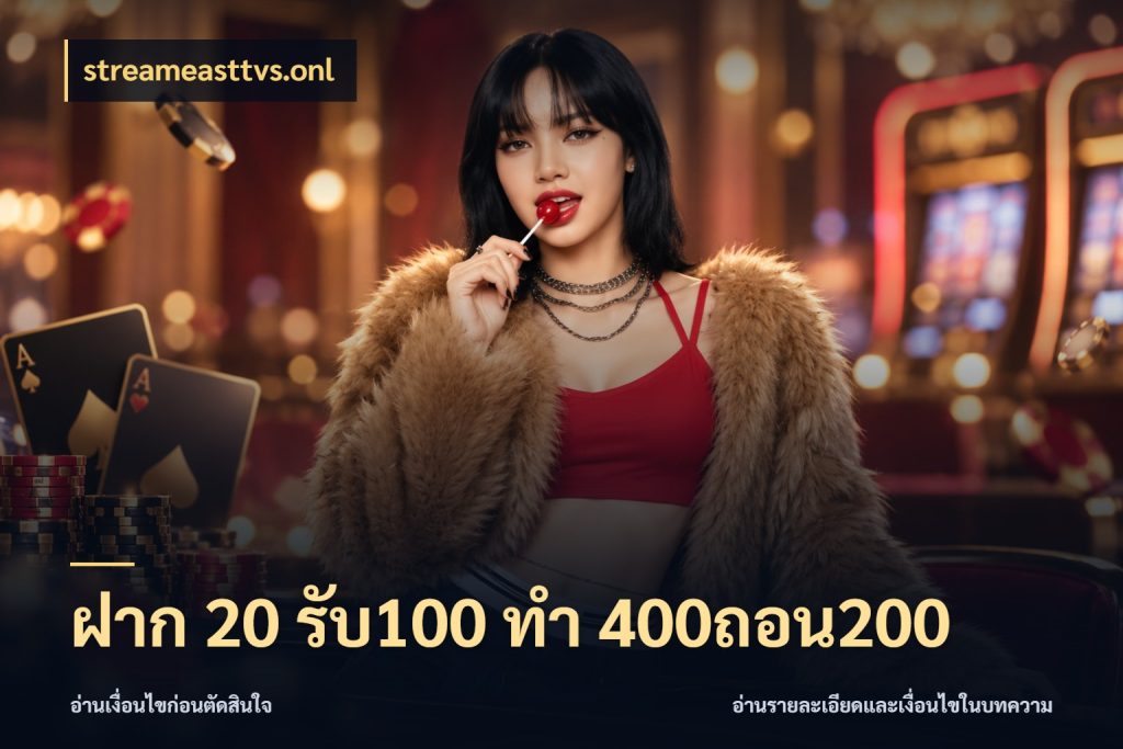 ฝาก 20 รับ100 ทํา 400ถอน200 streameasttvs.onl จับคู่โบนัสกับสไตล์เกมที่ชอบ