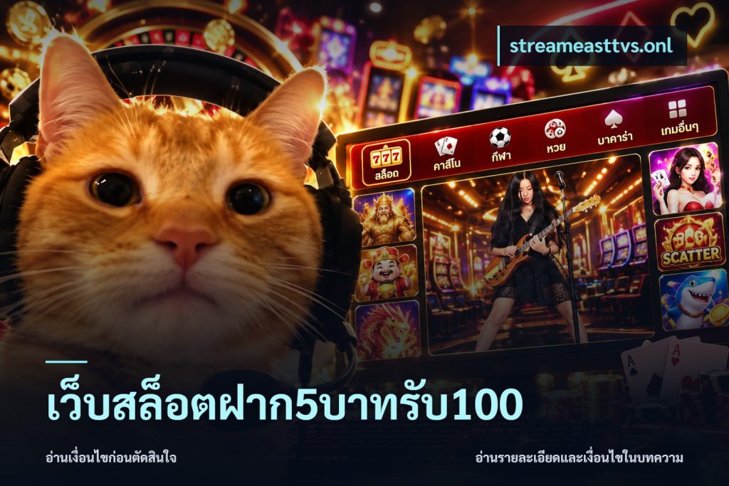 เว็บสล็อตฝาก5บาทรับ100