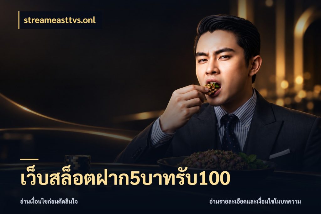 เว็บสล็อตฝาก5บาทรับ100 สายโบนัสเลือกจังหวะสนุกได้อย่างไร ในมุม streameasttvs.onl
