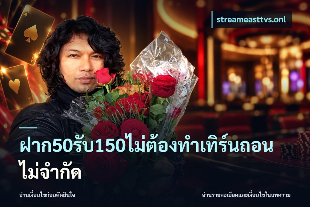 ฝาก50รับ150ไม่ต้องทําเทิร์นถอนไม่จํากัด