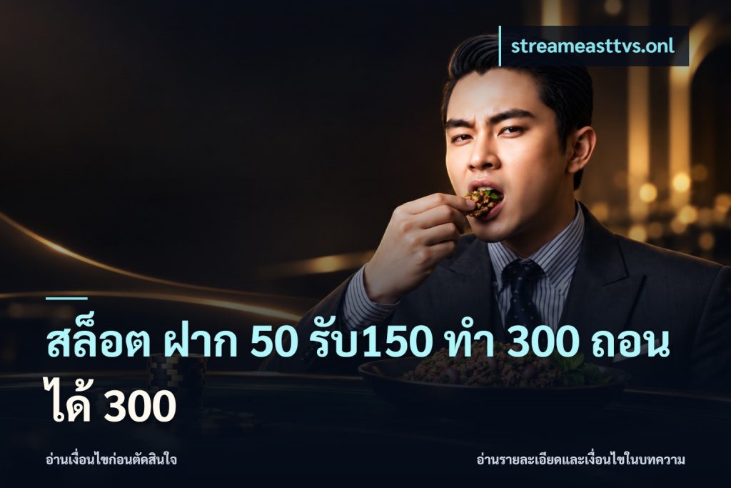 สล็อต ฝาก 50 รับ150 ทํา 300 ถอนได้ 300