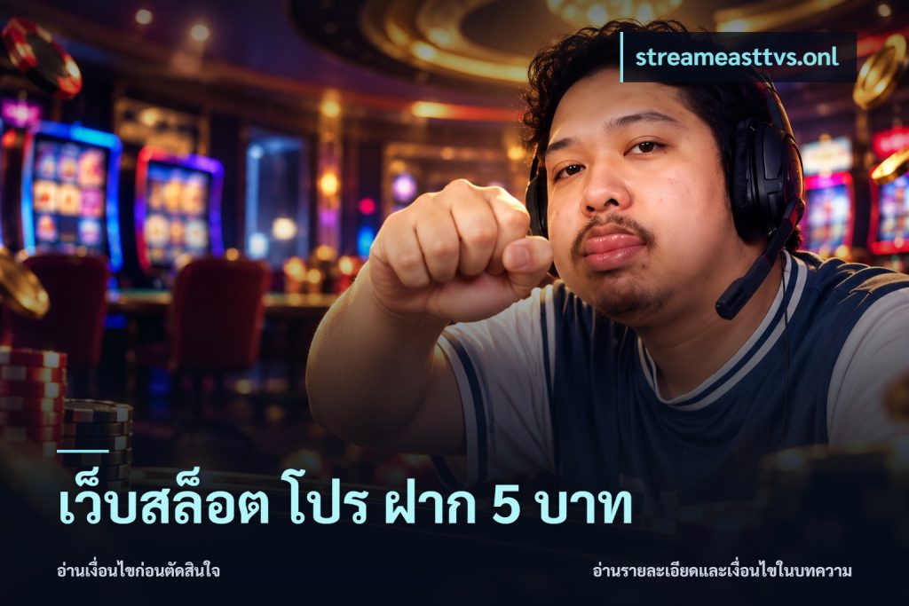 เว็บสล็อต โปร ฝาก 5 บาท