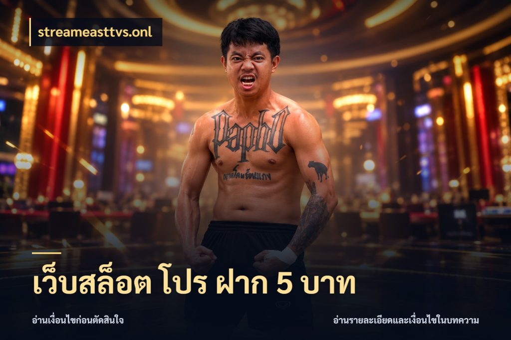 เว็บสล็อต โปร ฝาก 5 บาท สายทุนน้อยเลือกความสนุกให้พอดี ในมุม streameasttvs.onl