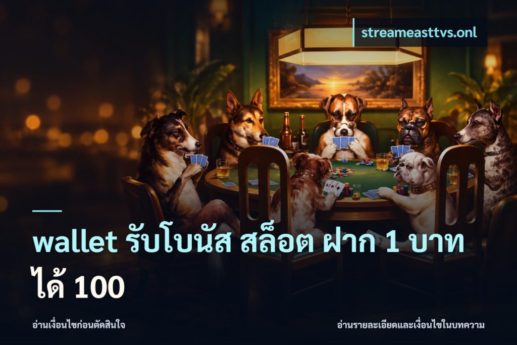 wallet รับโบนัส สล็อต ฝาก 1 บาท ได้ 100
