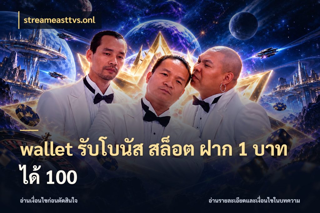 wallet รับโบนัส สล็อต ฝาก 1 บาท ได้ 100 โปรยอดรับที่สายเกมสนใจ กับ streameasttvs.onl
