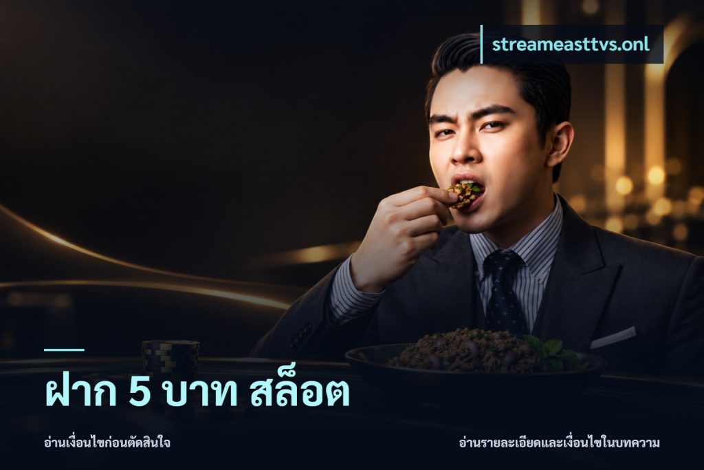ฝาก 5 บาท สล็อต