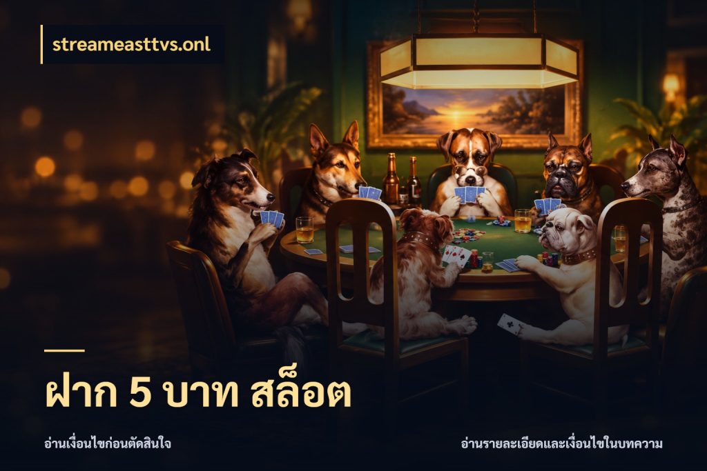 ฝาก 5 บาท สล็อต จำนวนเริ่มต้นกับสไตล์เกมที่ชอบ กับ streameasttvs.onl