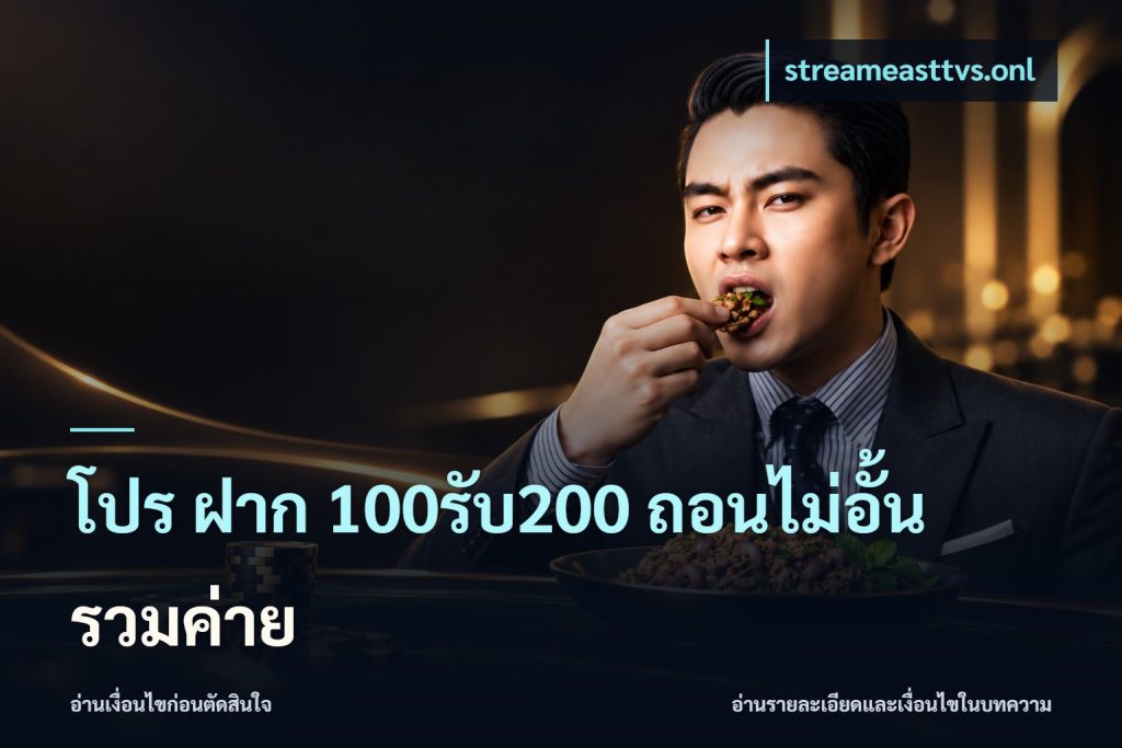 โปร ฝาก 100รับ200 ถอนไม่อั้น รวมค่าย