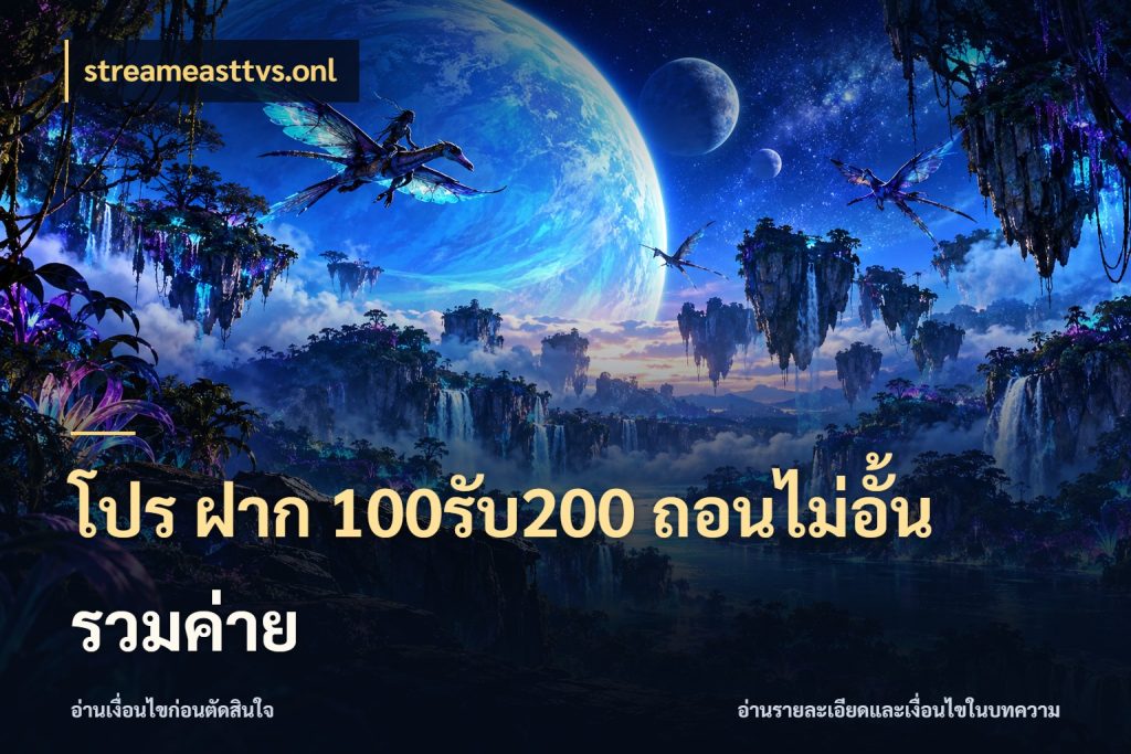 โปร ฝาก 100รับ200 ถอนไม่อั้น รวมค่าย สายโบนัสเลือกจังหวะสนุกได้อย่างไร กับ streameasttvs.onl