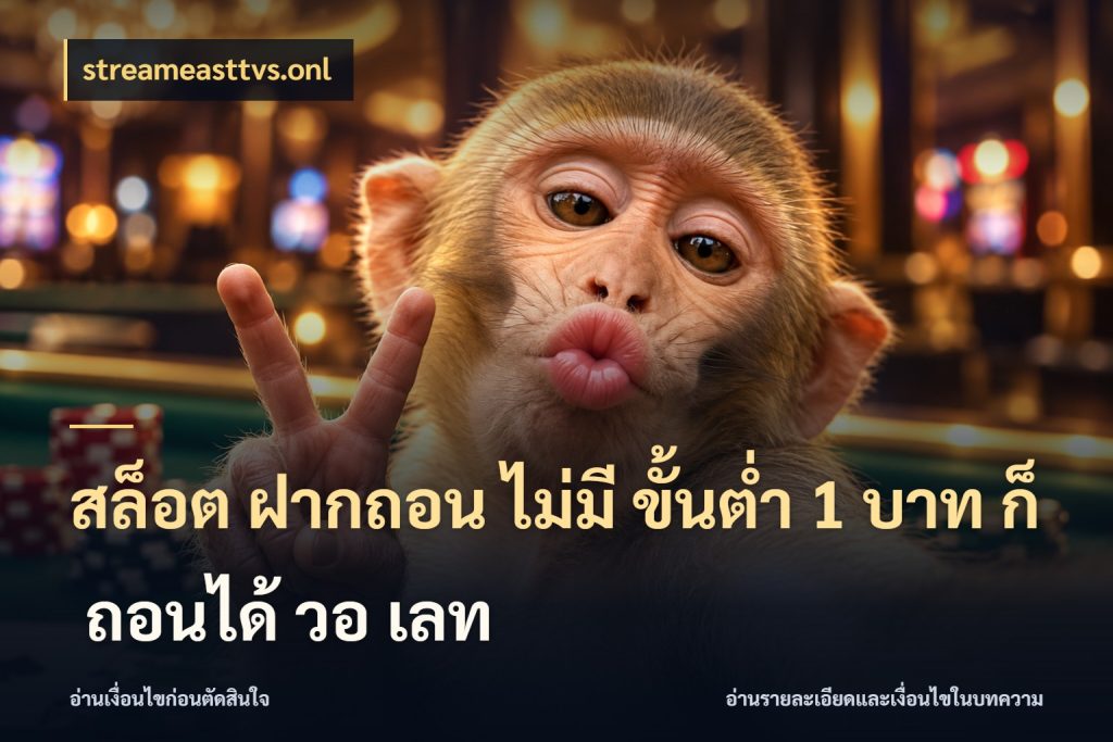 สล็อต ฝากถอน ไม่มี ขั้นต่ำ 1 บาท ก็ ถอนได้ วอ เลท ทุนเบาก็มีสีสันในจังหวะของคุณ กับ streameasttvs.onl