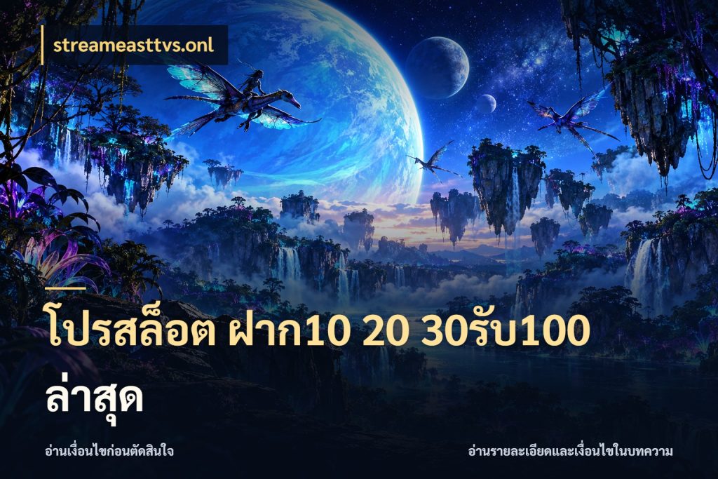 โปรสล็อต ฝาก10 20 30รับ100 ล่าสุด โปรกับเกมที่ชอบเลือกให้ตรงสไตล์ กับ streameasttvs.onl