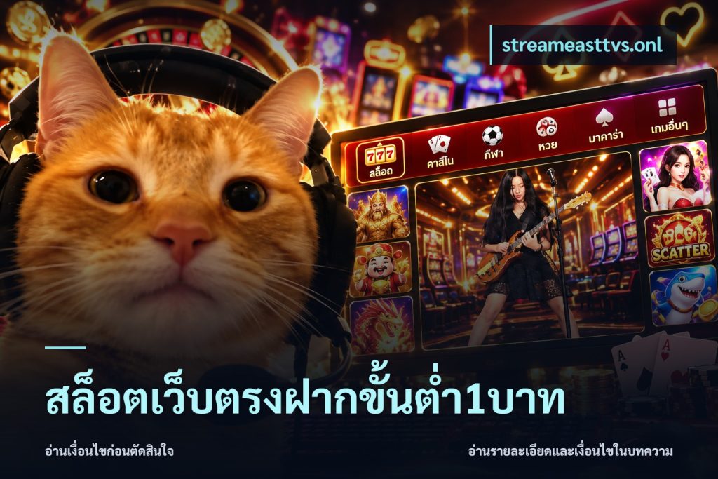 สล็อตเว็บตรงฝากขั้นต่ำ1บาท