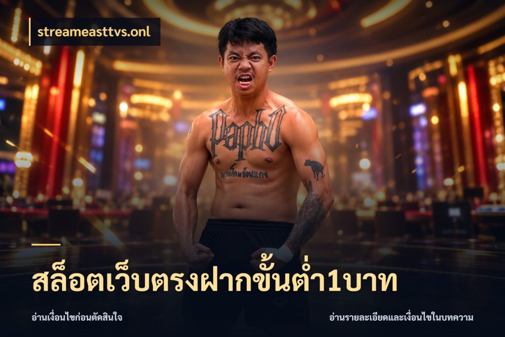 สล็อตเว็บตรงฝากขั้นต่ำ1บาท เลือกสไตล์จากยอดและรูปแบบที่ตรงใจ ในมุม streameasttvs.onl