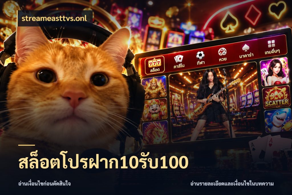 สล็อตโปรฝาก10รับ100 เครดิตกับรูปแบบโปรที่ตรงใจ กับ streameasttvs.onl
