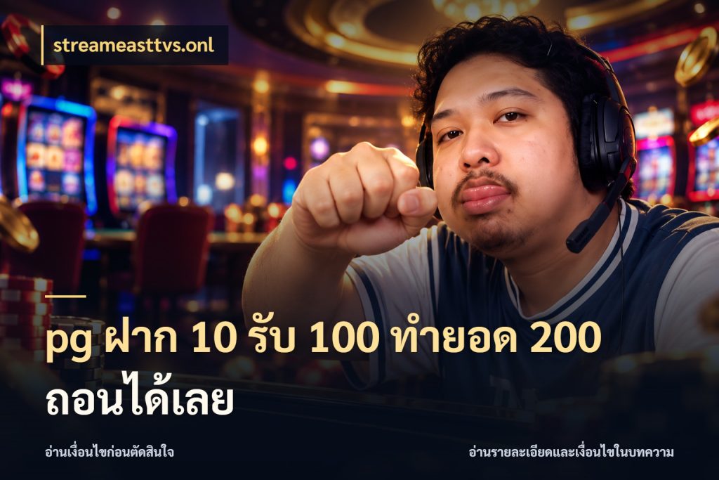 pg ฝาก 10 รับ 100 ทำยอด 200 ถอนได้เลย สนุกกับตัวเลือกโปรในสไตล์ของคุณ ในมุม streameasttvs.onl