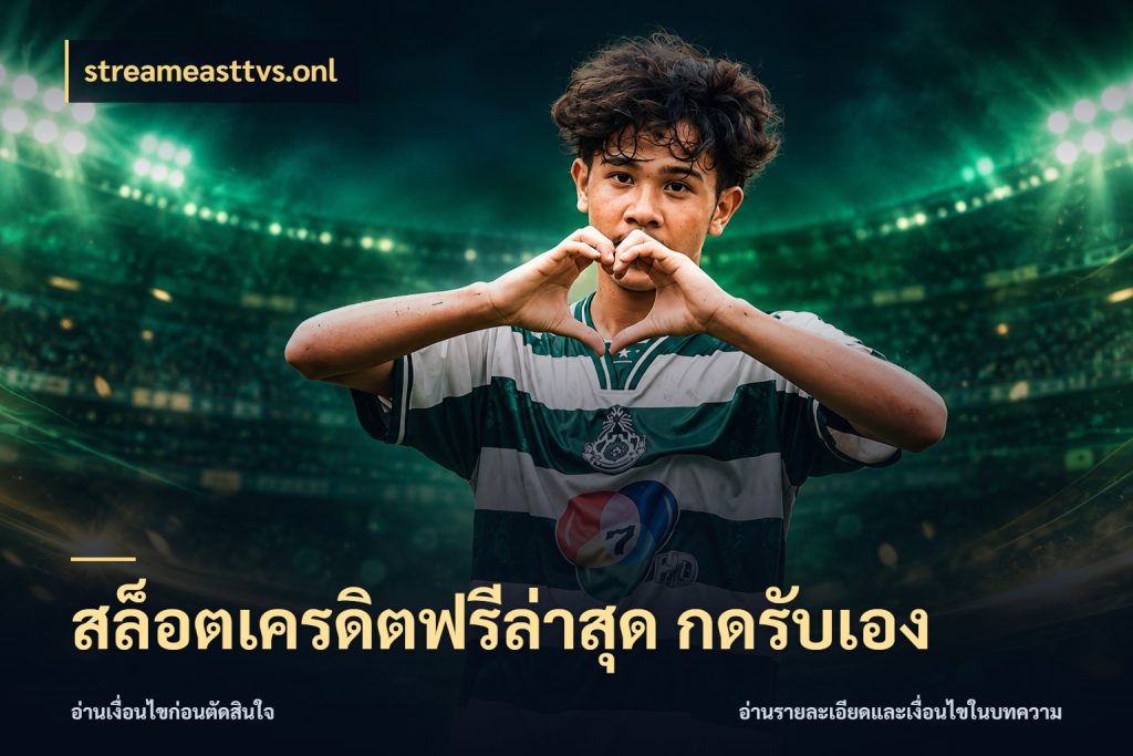 สล็อตเครดิตฟรีล่าสุด กดรับเอง streameasttvs.onl เครดิตฟรีในมุมที่สายโบนัสสนใจ