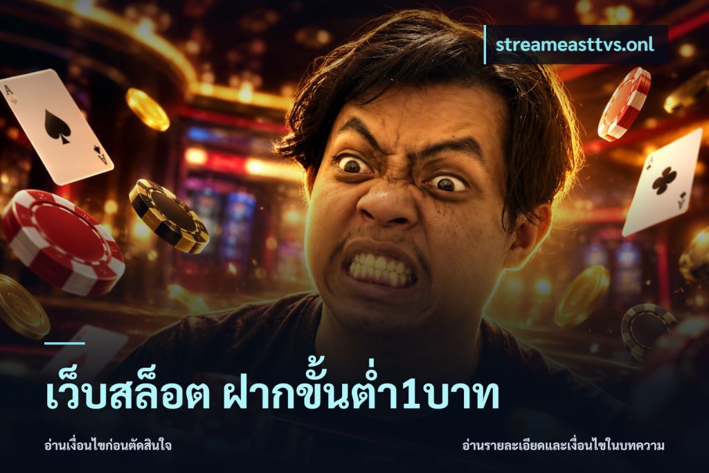 เว็บสล็อต ฝากขั้นต่ำ1บาท
