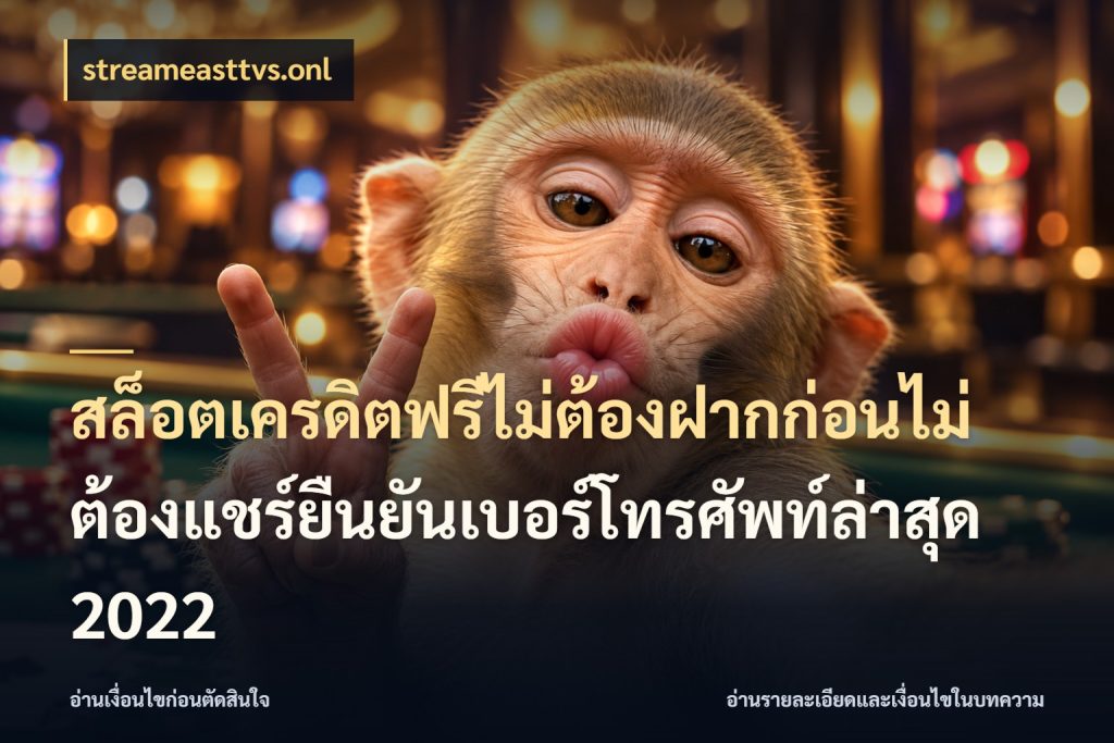 สล็อตเครดิตฟรีไม่ต้องฝากก่อนไม่ต้องแชร์ยืนยันเบอร์โทรศัพท์ล่าสุด 2022 เครดิตฟรีกับจังหวะลุ้นที่คุณเลือก สไตล์ streameasttvs.onl