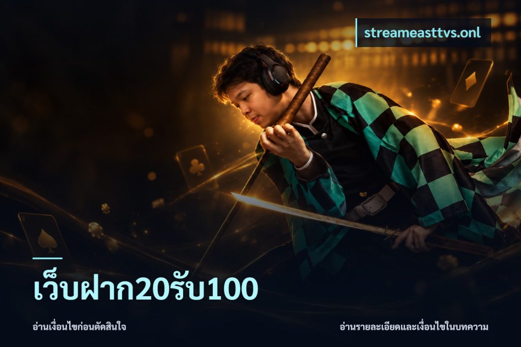 เว็บฝาก20รับ100