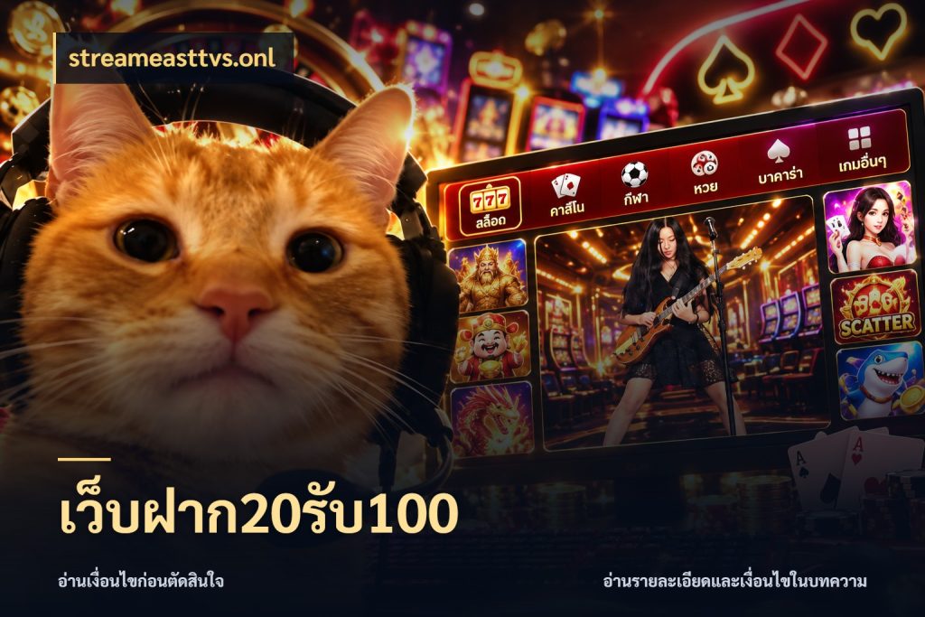 เว็บฝาก20รับ100 โปรกับเกมที่ชอบเลือกให้ตรงสไตล์ กับ streameasttvs.onl