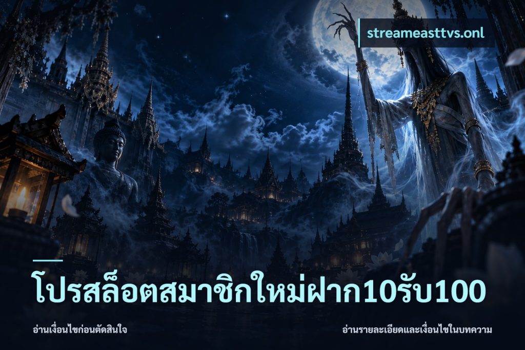 โปรสล็อตสมาชิกใหม่ฝาก10รับ100