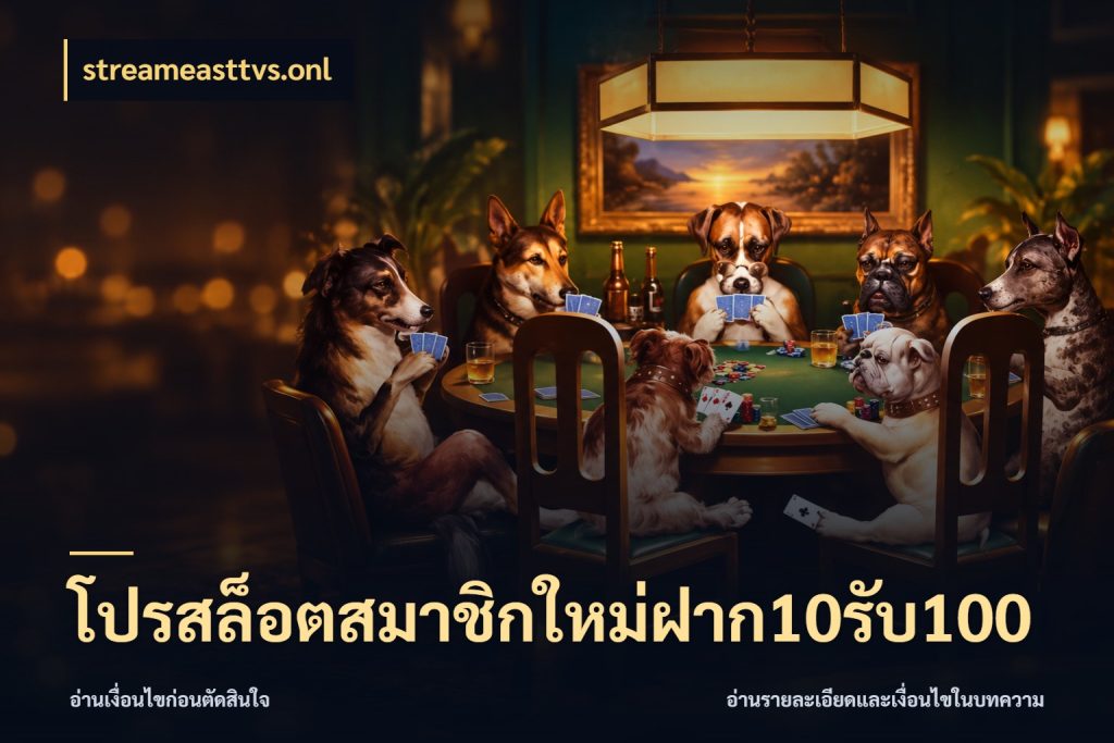 โปรสล็อตสมาชิกใหม่ฝาก10รับ100 streameasttvs.onl ยอดฝากและยอดรับในมุมของคนชอบลุ้น