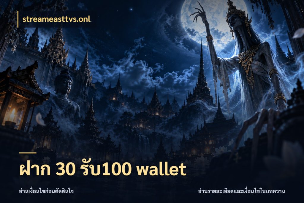 ฝาก 30 รับ100 wallet จับประเด็นยอดรับก่อนเลือกความสนุก สไตล์ streameasttvs.onl