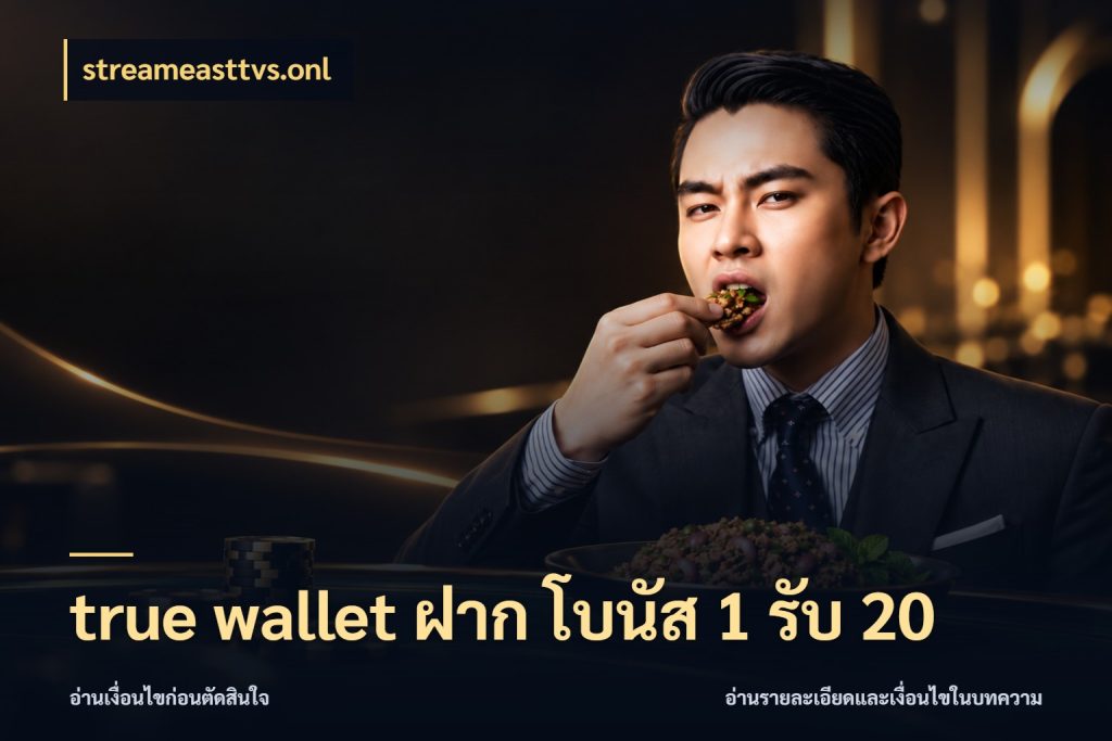 true wallet ฝาก โบนัส 1 รับ 20 streameasttvs.onl โปรยอดรับที่สายเกมสนใจ