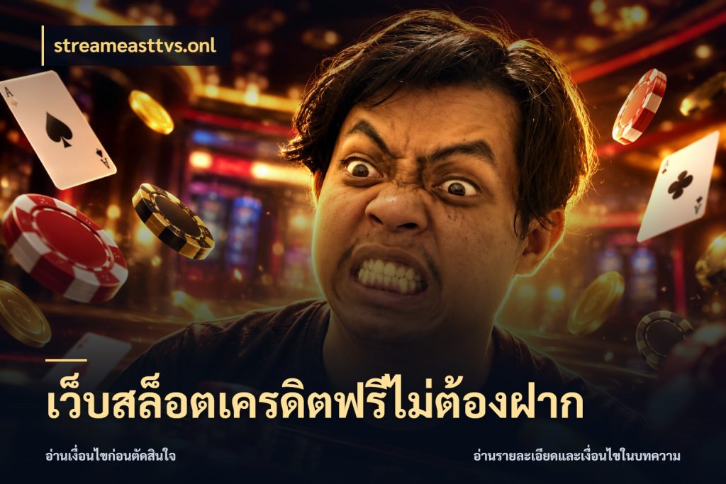 เว็บสล็อตเครดิตฟรีไม่ต้องฝาก รู้จักยอดและขอบเขตของเครดิตฟรี สไตล์ streameasttvs.onl