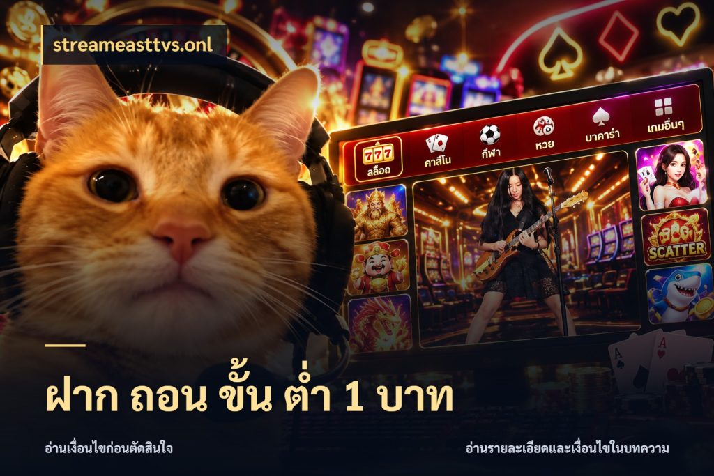 ฝาก ถอน ขั้น ต่ำ 1 บาท streameasttvs.onl เกมที่ชอบในขอบเขตเงินของตัวเอง