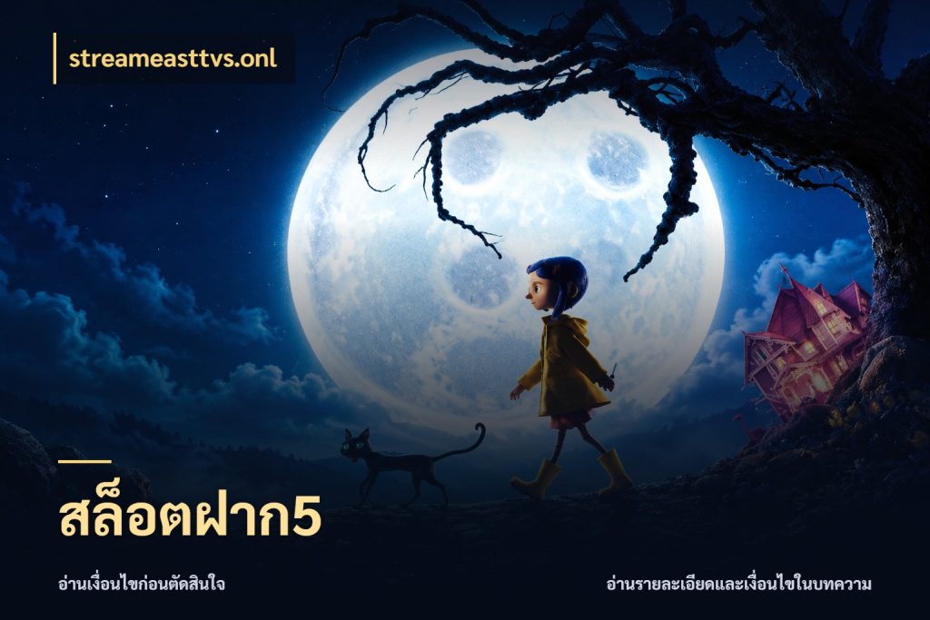 สล็อตฝาก5 เลือกสไตล์จากยอดและรูปแบบที่ตรงใจ สไตล์ streameasttvs.onl