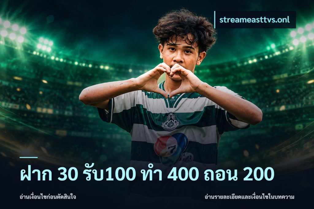 ฝาก 30 รับ100 ทํา 400 ถอน 200