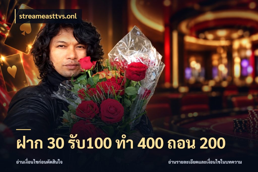 ฝาก 30 รับ100 ทํา 400 ถอน 200 streameasttvs.onl สายโบนัสเลือกจังหวะสนุกได้อย่างไร