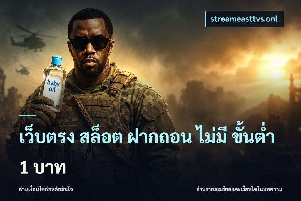 เว็บตรง สล็อต ฝากถอน ไม่มี ขั้นต่ํา 1 บาท