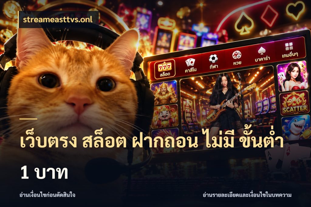 เว็บตรง สล็อต ฝากถอน ไม่มี ขั้นต่ํา 1 บาท สายทุนน้อยเลือกความสนุกให้พอดี กับ streameasttvs.onl
