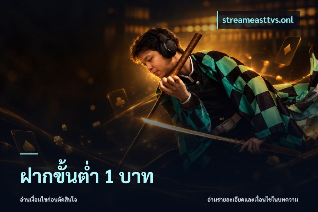 ฝากขั้นต่ำ 1 บาท