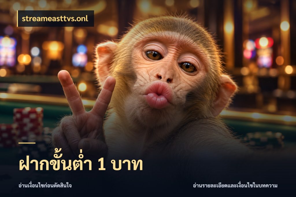 ฝากขั้นต่ำ 1 บาท streameasttvs.onl เงินตั้งต้นกับความสนุกที่คุณกำหนด
