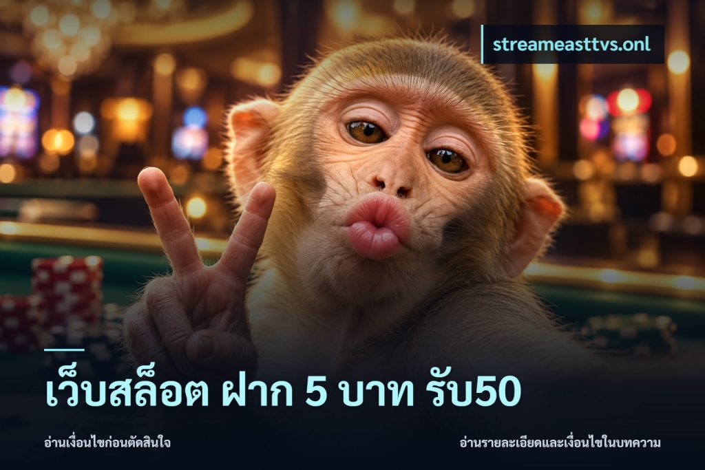 เว็บสล็อต ฝาก 5 บาท รับ50