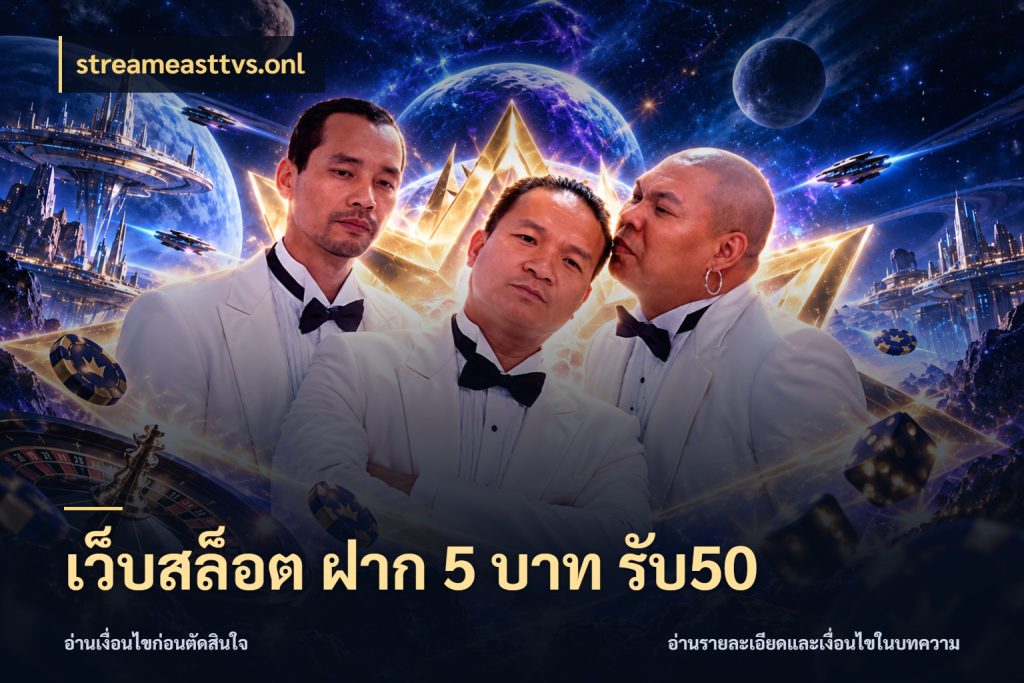 เว็บสล็อต ฝาก 5 บาท รับ50 เปิดมุมโปรให้เข้ากับเกมแนวโปรด ในมุม streameasttvs.onl