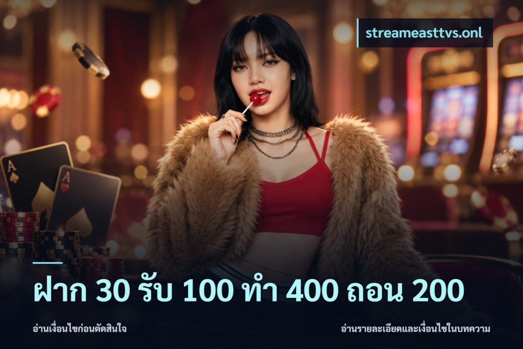 ฝาก 30 รับ 100 ทํา 400 ถอน 200