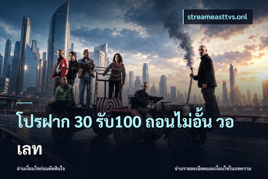 โปรฝาก 30 รับ100 ถอนไม่อั้น วอ เลท