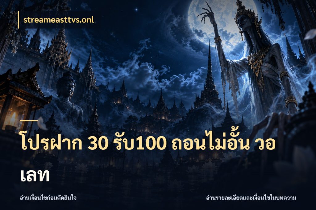 โปรฝาก 30 รับ100 ถอนไม่อั้น วอ เลท โปรกับเกมที่ชอบเลือกให้ตรงสไตล์ ในมุม streameasttvs.onl