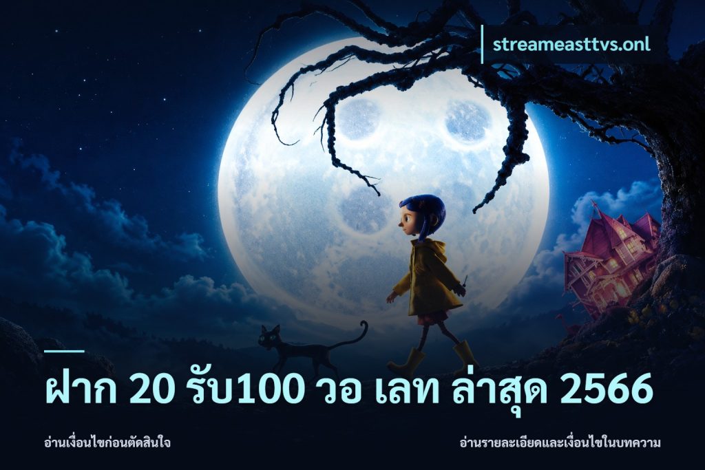 ฝาก 20 รับ100 วอ เลท ล่าสุด 2566