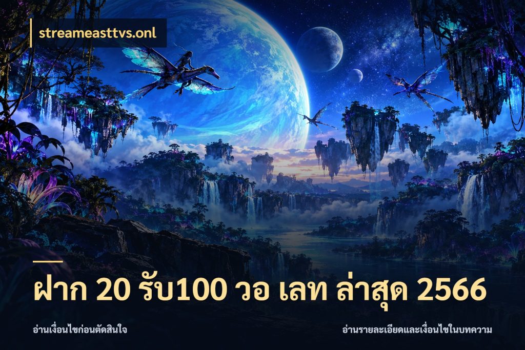 ฝาก 20 รับ100 วอ เลท ล่าสุด 2566 ยอดฝากและยอดรับในมุมของคนชอบลุ้น ในมุม streameasttvs.onl