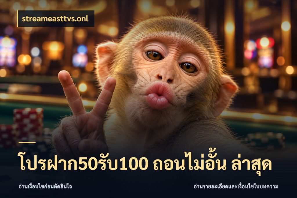 โปรฝาก50รับ100 ถอนไม่อั้น ล่าสุด จับประเด็นยอดรับก่อนเลือกความสนุก ในมุม streameasttvs.onl