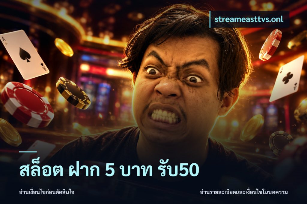 สล็อต ฝาก 5 บาท รับ50