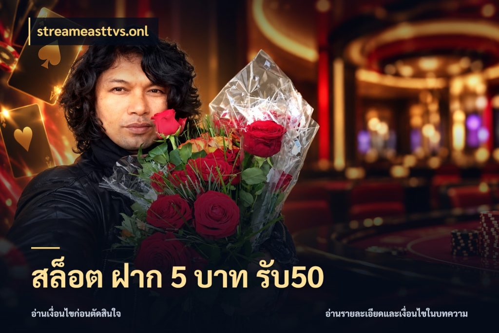 สล็อต ฝาก 5 บาท รับ50 เครดิตกับรูปแบบโปรที่ตรงใจ กับ streameasttvs.onl