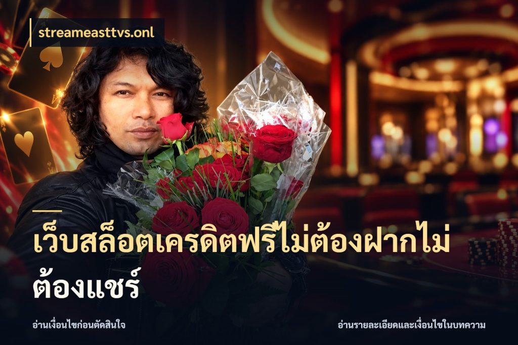 เว็บสล็อตเครดิตฟรีไม่ต้องฝากไม่ต้องแชร์ streameasttvs.onl เครดิตแต่ละรูปแบบมีมุมไหนให้ดู